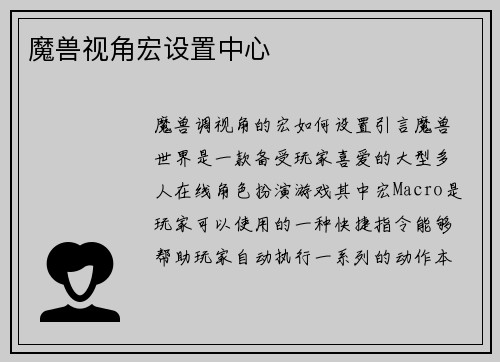 魔兽视角宏设置中心