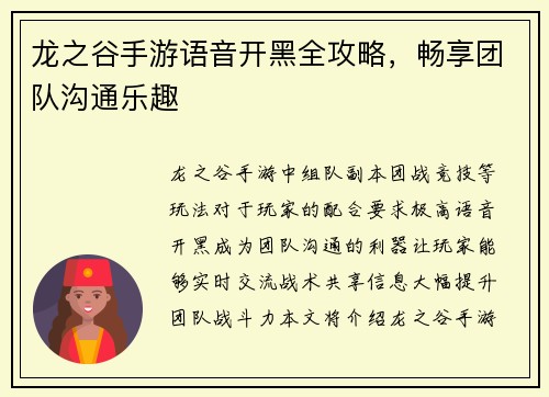 龙之谷手游语音开黑全攻略，畅享团队沟通乐趣