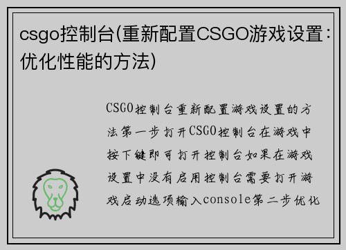 csgo控制台(重新配置CSGO游戏设置：优化性能的方法)
