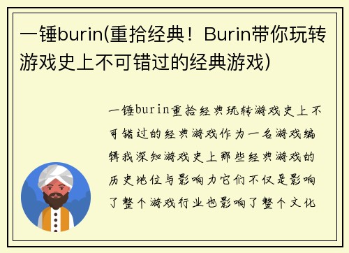 一锤burin(重拾经典！Burin带你玩转游戏史上不可错过的经典游戏)