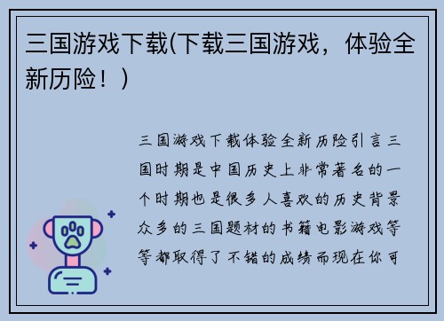 三国游戏下载(下载三国游戏，体验全新历险！)