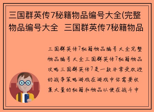 三国群英传7秘籍物品编号大全(完整物品编号大全  三国群英传7秘籍物品攻略)
