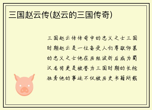 三国赵云传(赵云的三国传奇)