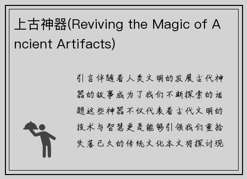 上古神器(Reviving the Magic of Ancient Artifacts)
