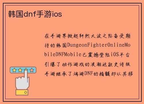 韩国dnf手游ios