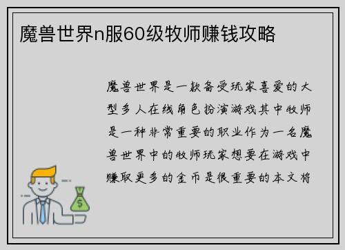 魔兽世界n服60级牧师赚钱攻略