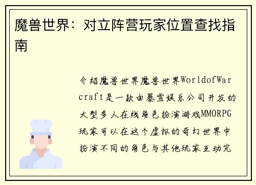 魔兽世界：对立阵营玩家位置查找指南