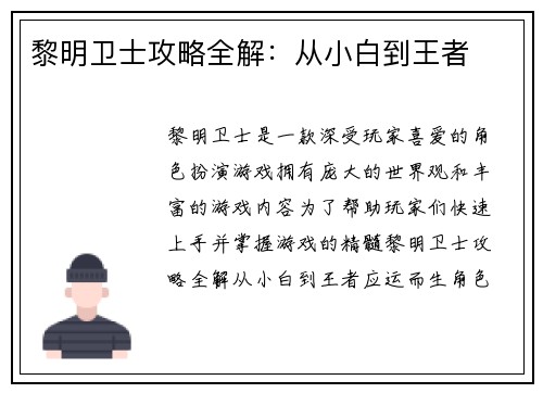 黎明卫士攻略全解：从小白到王者