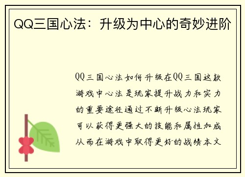 QQ三国心法：升级为中心的奇妙进阶