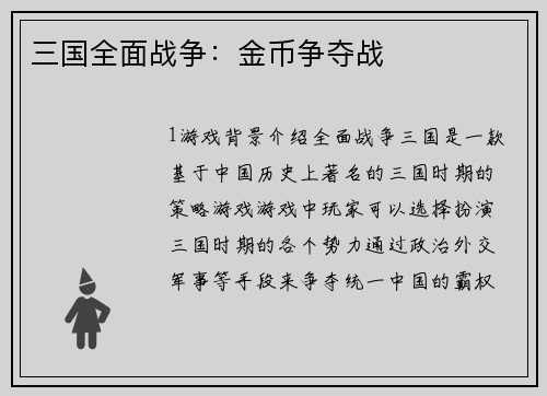 三国全面战争：金币争夺战