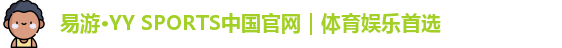  yy易游体育官网